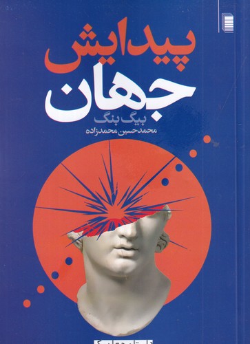 کتاب داستان جهان 1: پیدایش جهان( بیگ بنگ) نشر روشنگران و مطالعات زنان