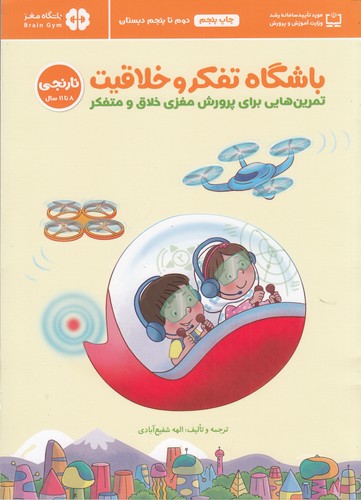 کتاب باشگاه تفکر و خلاقیت نارنجی- 8 تا 11 سال- تمرین هایی برای پرورش مغزی خلاق و متفکر نشر مهرسا کتاب باشگاه تفکر و خلاقیت نارنجی- 8 تا 11 سال- تمرین هایی برای پرورش مغزی خلاق و متفکر نشر مهرسا