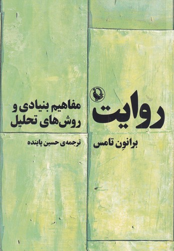 کتاب روایت- مفاهیم بنیادی و روش های تحلیل نشر مروارید کتاب روایت- مفاهیم بنیادی و روش های تحلیل نشر مروارید