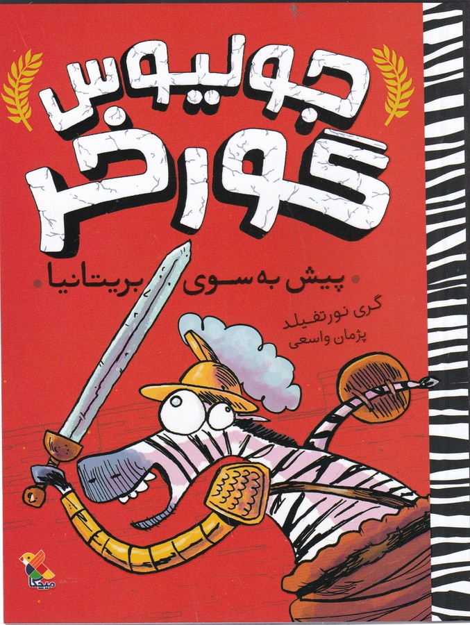 کتاب جولیوس گورخر- پیش به سوی بریتانیا نشر مبتکران- میچکا کتاب جولیوس گورخر- پیش به سوی بریتانیا نشر مبتکران- میچکا