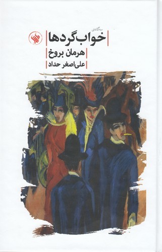 کتاب سه گانه ی خواب گردها نشر لاهیتا