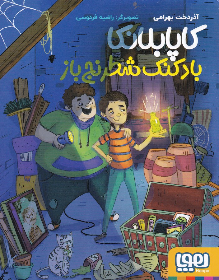 کتاب کاپابلانکا- بادکنک شطرنج باز نشر هوپا کتاب کاپابلانکا- بادکنک شطرنج باز نشر هوپا