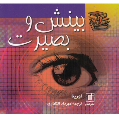 کتاب بینش و بصیرت نشر علم