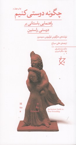 کتاب چگونه دوستی کنیم- راهنمایی باستانی بر دوستی راستین نشرچشمه- نشر چرخ کتاب چگونه دوستی کنیم- راهنمایی باستانی بر دوستی راستین نشرچشمه- نشر چرخ