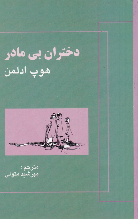 کتاب دختران بی مادر نشر علم کتاب دختران بی مادر نشر علم