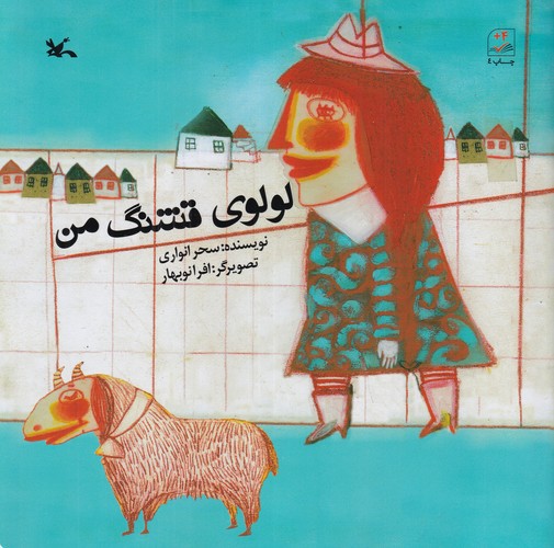 کتاب لولوی قشنگ من نشر کانون پرورش فکری کودکان و نوجوانان کتاب لولوی قشنگ من نشر کانون پرورش فکری کودکان و نوجوانان