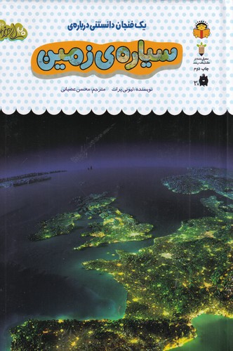 کتاب یک فنجان دانستنی درباره ی 36- سیاره ی زمین نشر نوشته