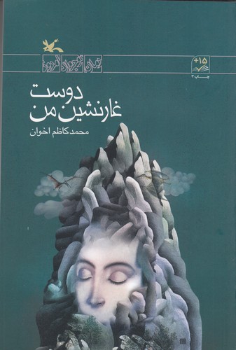 کتاب رمان نوجوان امروز- دوست غار نشین من نشر کانون پرورش فکری کودکان و نوجوانان کتاب رمان نوجوان امروز- دوست غار نشین من نشر کانون پرورش فکری کودکان و نوجوانان