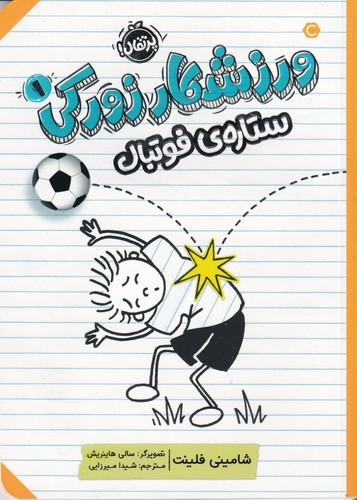 کتاب ورزشکار زورکی 1- ستاره ی فوتبال نشر پرتقال