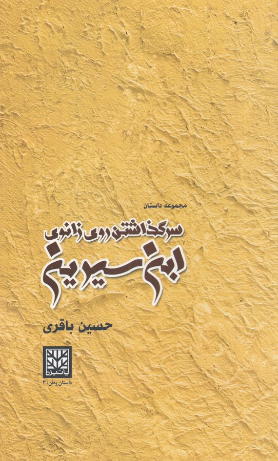 کتاب سر گذاشتن روی زانوی ابن سیرین نشر پاتیزه کتاب سر گذاشتن روی زانوی ابن سیرین نشر پاتیزه