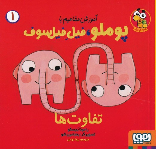 کتاب آموزش مفاهیم با پوملو- فیل فیلسوف 1- تفاو ت ها نشر هوپا