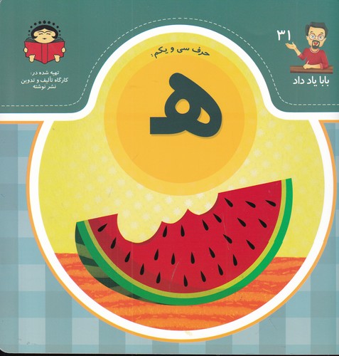 کتاب بابا یاد داد 31 -حرف ه نشر نوشته