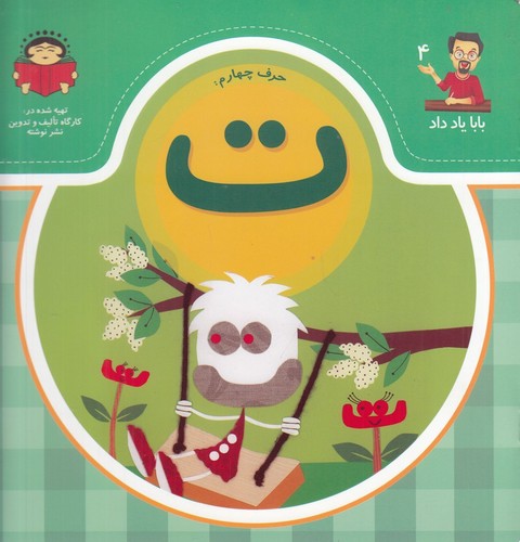 کتاب بابا یاد داد 4 -حرف چهارم ت نشر نوشته کتاب بابا یاد داد 4 -حرف چهارم ت نشر نوشته