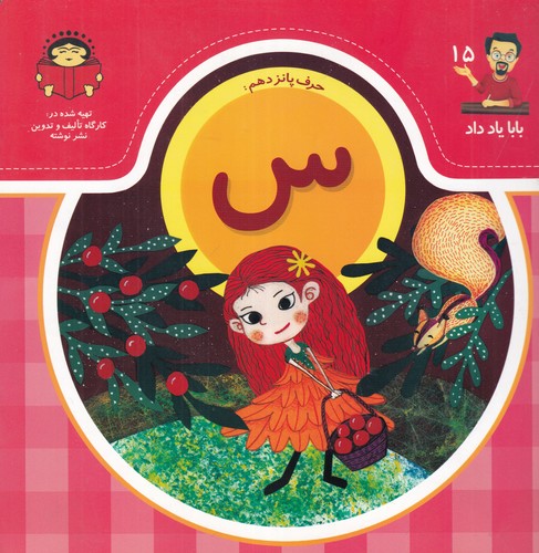 کتاب بابا یاد داد 15- حرف پانزدهم س نشر نوشته کتاب بابا یاد داد 15- حرف پانزدهم س نشر نوشته