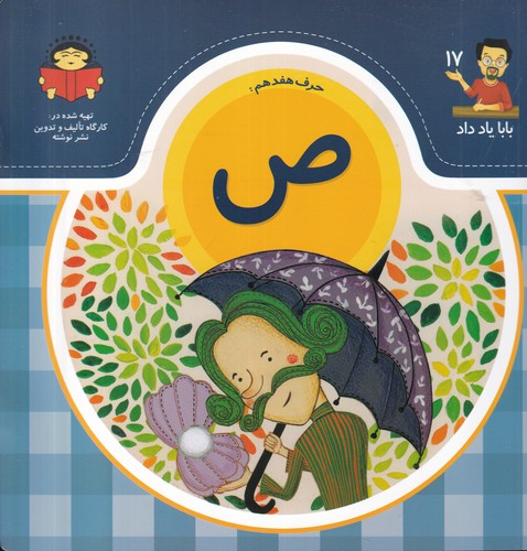 کتاب بابا یاد داد 17 -حرف هفدهم ص نشر نوشته