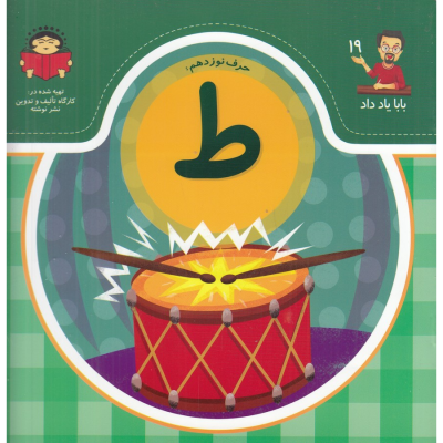 کتاب بابا یاد داد 19- حرف نوزدهم ط نشر نوشته