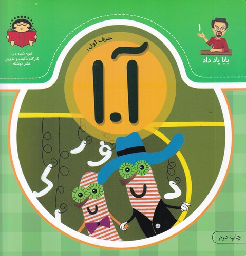 کتاب بابا یاد داد 1- حرف آ.ا نشر نوشته کتاب بابا یاد داد 1- حرف آ.ا نشر نوشته