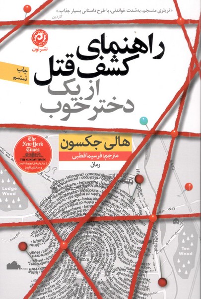 کتاب راهنمای کشف قتل از یک دختر خوب نشر نون کتاب راهنمای کشف قتل از یک دختر خوب نشر نون