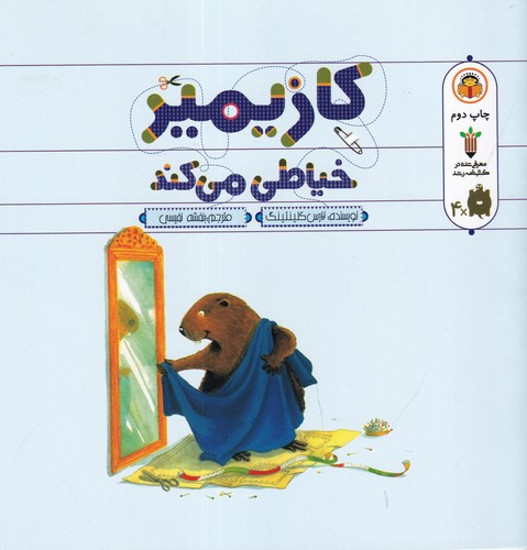 کتاب کازیمیر خیاطی می کند نشر نوشته