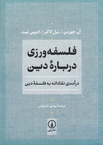 کتاب فلسفه ورزی درباره دین- درآمدی نقادانه به فلسفه دین نشر نی
