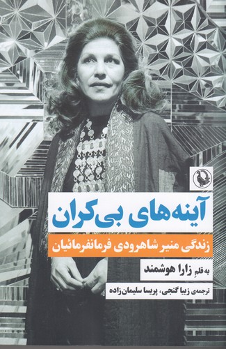 کتاب آینه های بی کران- زندگی منیر شاهرودی فرمانفرمائیان نشر مروارید