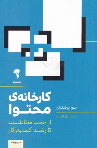 کتاب کارخانه محتوا- از جذب مخاطب تا رشد کسب و کار نشر آموخته