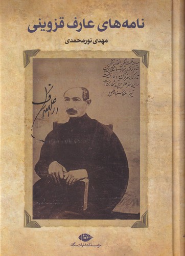 کتاب نامههای عارف قزوینی نشر نگاه