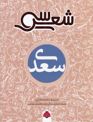 کتاب سی شعر-سعدی نشر شهر قلم کتاب سی شعر-سعدی نشر شهر قلم