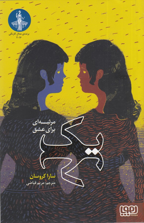 کتاب یک (مرثیه ای برای عشق) نشر هوپا کتاب یک (مرثیه ای برای عشق) نشر هوپا