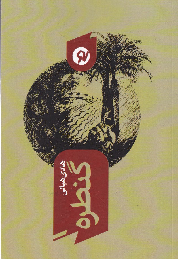 کتاب گنطره نشر نو نوشت کتاب گنطره نشر نو نوشت