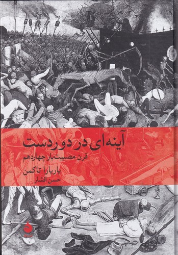 کتاب آینه ای در دور دست- قرن مصیبت بار چهاردهم نشر ماهی