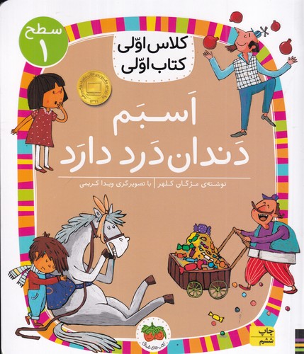 کتاب کلاس اولی کتاب اولی 7 سطح 1- اسبم دندان درد دارد نشر افق کتاب کلاس اولی کتاب اولی 7 سطح 1: اسبم دندان درد دارد نشر افق