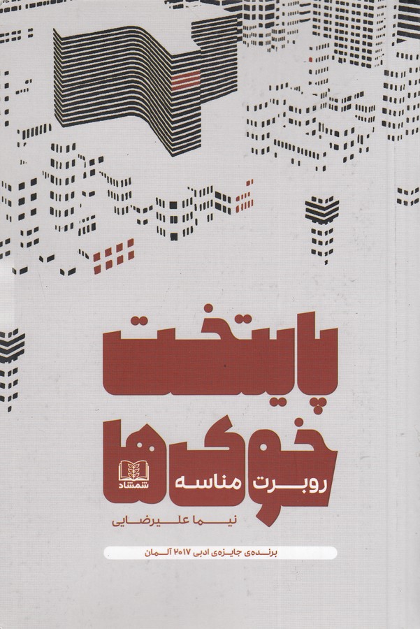 کتاب پایتخت خوک ها نشر شمشاد