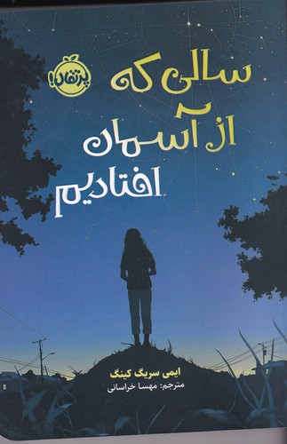 کتاب سالی که از آسمان افتادیم نشر پرتقال