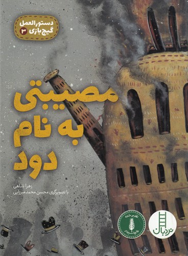 کتاب دستورالعمل گیج بازی 3- مصیبتی به نام دود نشر نردبان