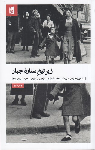 کتاب زیر تیغ ستاره جبار- داستان یک زندگی در پراگ 1968-1941 نشر بیدگل