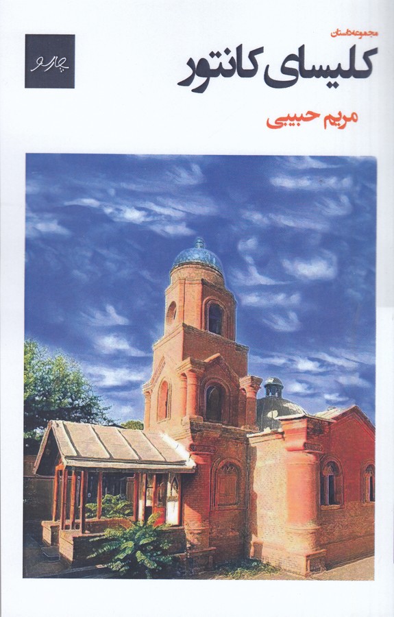 کتاب کلیسای کانتور نشر پیام چارسو کتاب کلیسای کانتور نشر پیام چارسو