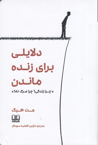 کتاب دلایلی برای زنده ماندن- چرا زندگی چرا مرگ نه نشر شمشاد کتاب دلایلی برای زنده ماندن- چرا زندگی چرا مرگ نه نشر شمشاد