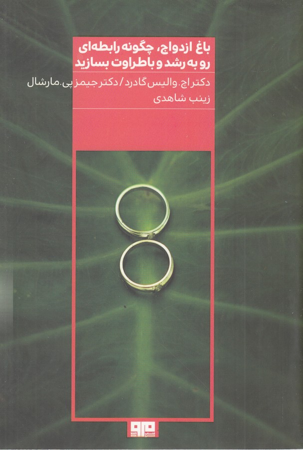 کتاب باغ ازدواج- چگونه رابطه ای رو به رشد و با طراوت بسازید نشر هیرمند- کتاب مرو کتاب باغ ازدواج- چگونه رابطه ای رو به رشد و با طراوت بسازید نشر هیرمند- کتاب مرو