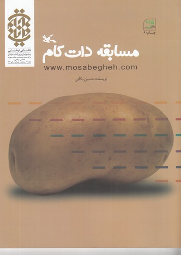 کتاب مسابقه دات کام نشر کانون پرورش فکری کودکان و نوجوانان