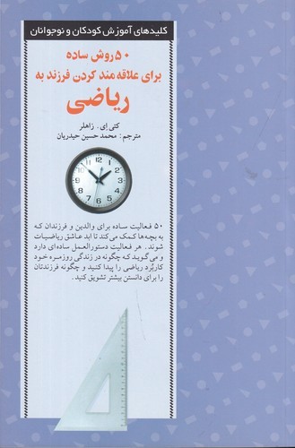 کتاب 50 روش ساده برای علاقه مند کردن فرزند به ریاضی نشر صابرین کتاب 50 روش ساده برای علاقه مند کردن فرزند به ریاضی نشر صابرین