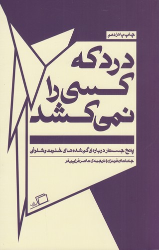 کتاب درد که کسی را نمی کشد نشر اطراف