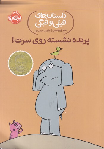 کتاب داستان های فیلی و فیگی 3- پرنده نشسته روی سرت! نشر پرتقال