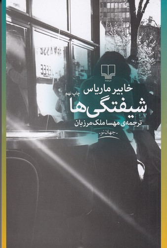کتاب شیفتگی ها نشرچشمه کتاب شیفتگی ها نشرچشمه