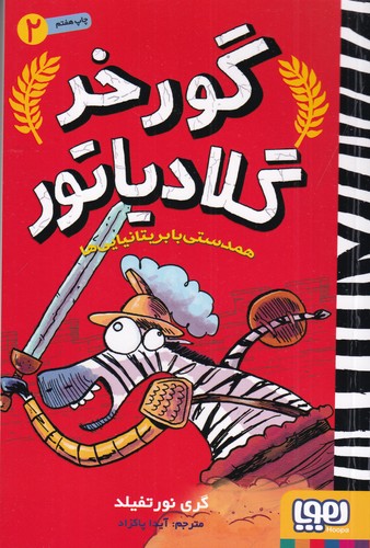 کتاب گورخر گلادیاتور 2- همدستی با بریتانیایی ها نشر هوپا