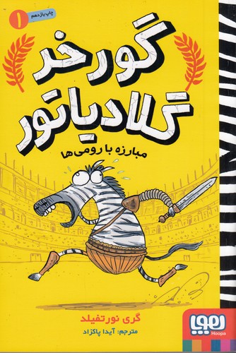 کتاب گورخر گلادیاتور 1- مبارزه با رومی ها نشر هوپا