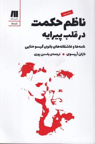 کتاب ناظم حکمت در قلب پیرایه- نامه ها و عاشقانه های بانوی گیسو حنایی نشر سنگ کتاب ناظم حکمت در قلب پیرایه- نامه ها و عاشقانه های بانوی گیسو حنایی نشر سنگ