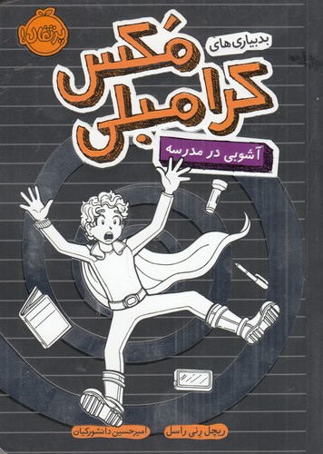 کتاب بد بیاری های مکس کرامبلی- آشوبی در مدرسه نشر پرتقال