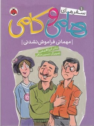 کتاب سفرهای هامی و کامی 1- مهمانی فراموش نشدنی نشر شهر قلم