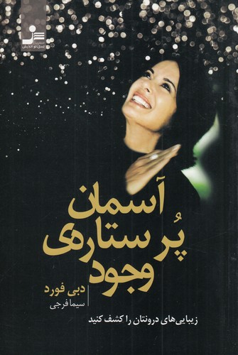 کتاب آسمان پر ستاره ی وجود نشر نسل نواندیش